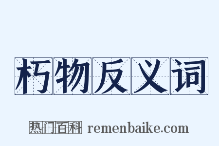 朽物反义词是什么意思的图片